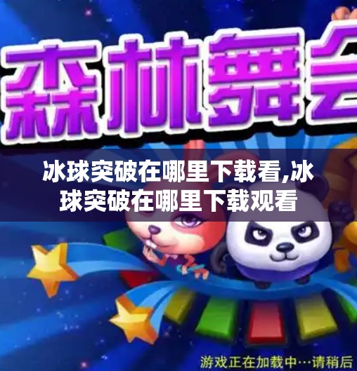 冰球突破在哪里下载看,冰球突破在哪里下载观看