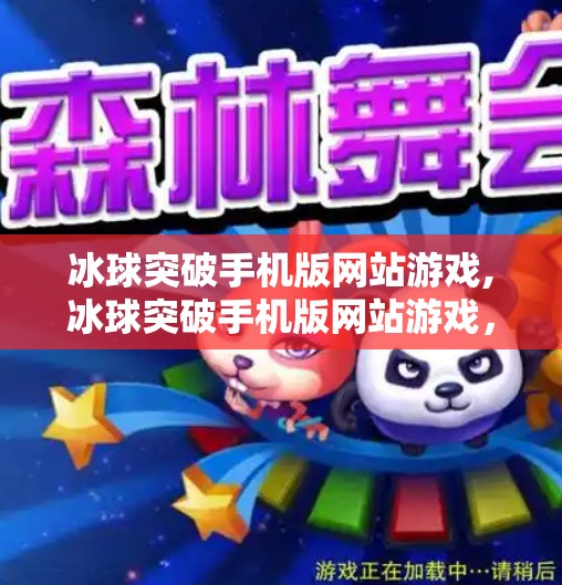 冰球突破手机版网站游戏,冰球突破手机版网站游戏，探索冰雪运动的魅力
