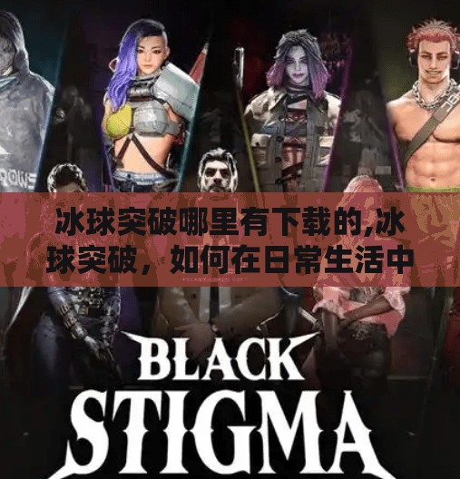 冰球突破哪里有下载的,冰球突破，如何在日常生活中找到乐趣和挑战