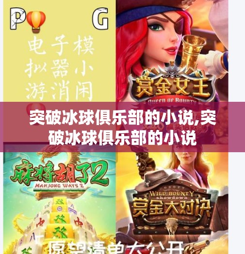 突破冰球俱乐部的小说,突破冰球俱乐部的小说