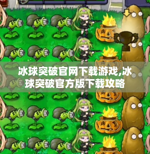 冰球突破官网下载游戏,冰球突破官方版下载攻略