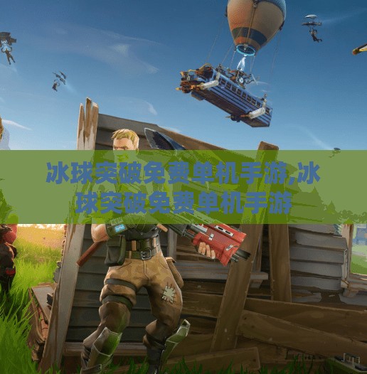 冰球突破免费单机手游,冰球突破免费单机手游