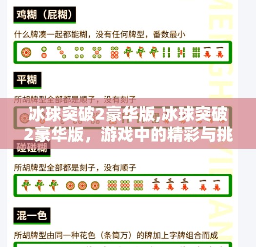 冰球突破2豪华版,冰球突破2豪华版，游戏中的精彩与挑战