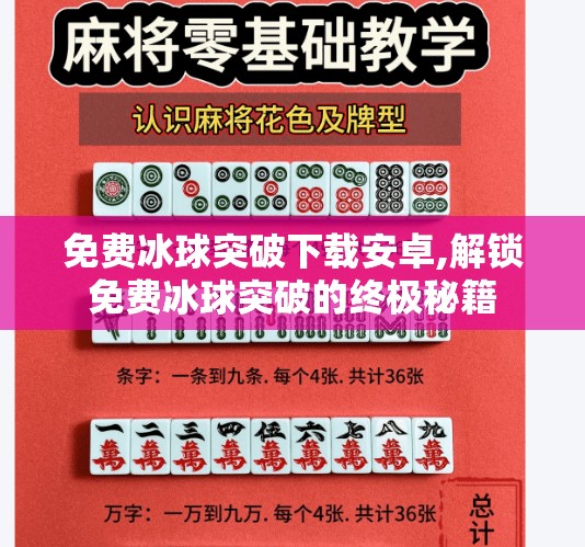 免费冰球突破下载安卓,解锁免费冰球突破的终极秘籍