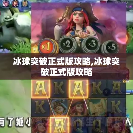 冰球突破正式版攻略,冰球突破正式版攻略