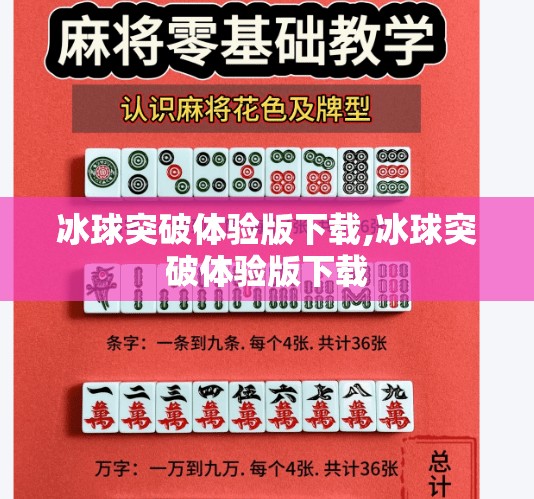 冰球突破体验版下载,冰球突破体验版下载