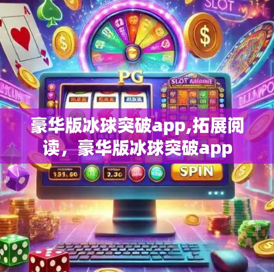 豪华版冰球突破app,拓展阅读，豪华版冰球突破app