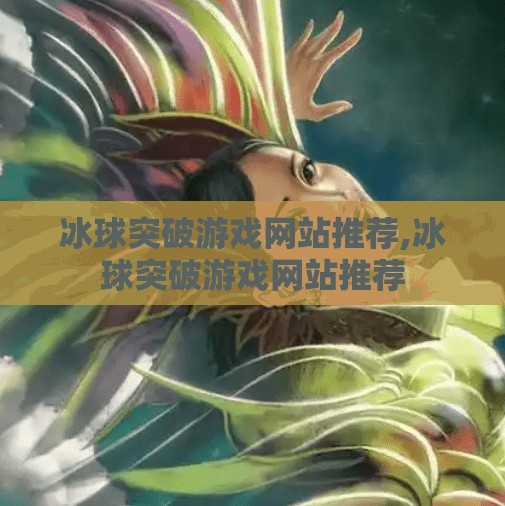 冰球突破游戏网站推荐,冰球突破游戏网站推荐