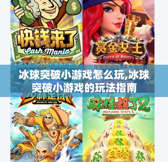 冰球突破小游戏怎么玩,冰球突破小游戏的玩法指南