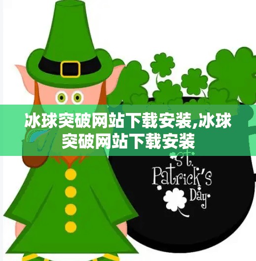 冰球突破网站下载安装,冰球突破网站下载安装