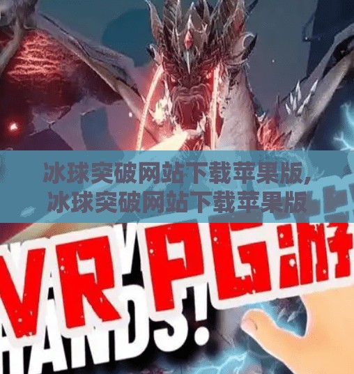 冰球突破网站下载苹果版,冰球突破网站下载苹果版