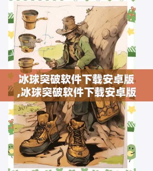 冰球突破软件下载安卓版,冰球突破软件下载安卓版