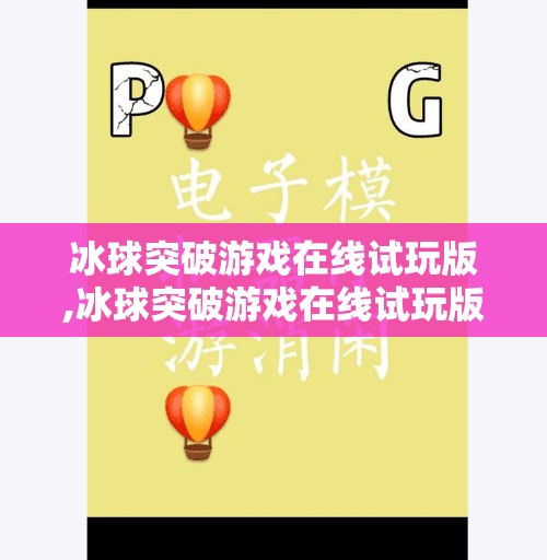 冰球突破游戏在线试玩版,冰球突破游戏在线试玩版