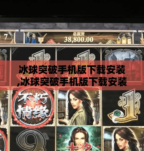 冰球突破手机版下载安装,冰球突破手机版下载安装