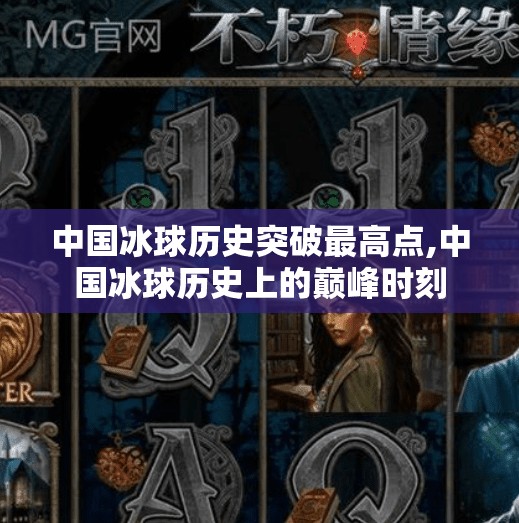 中国冰球历史突破最高点,中国冰球历史上的巅峰时刻