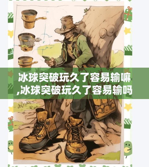 冰球突破玩久了容易输嘛,冰球突破玩久了容易输吗？