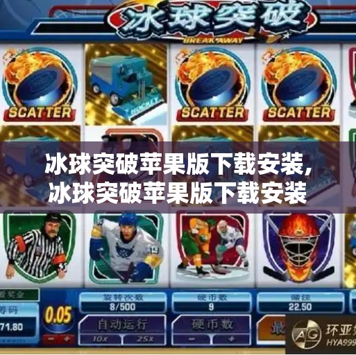 冰球突破苹果版下载安装,冰球突破苹果版下载安装
