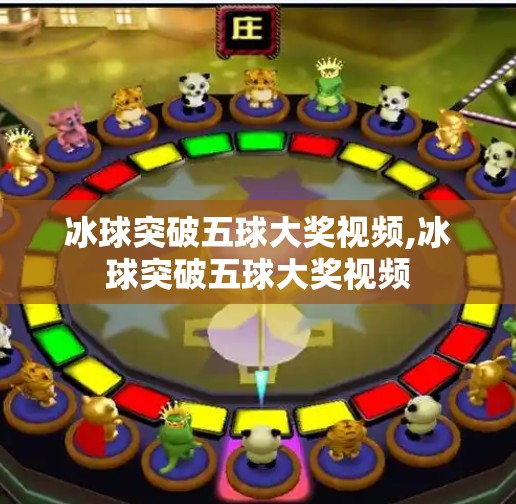 冰球突破五球大奖视频,冰球突破五球大奖视频