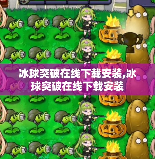 冰球突破在线下载安装,冰球突破在线下载安装