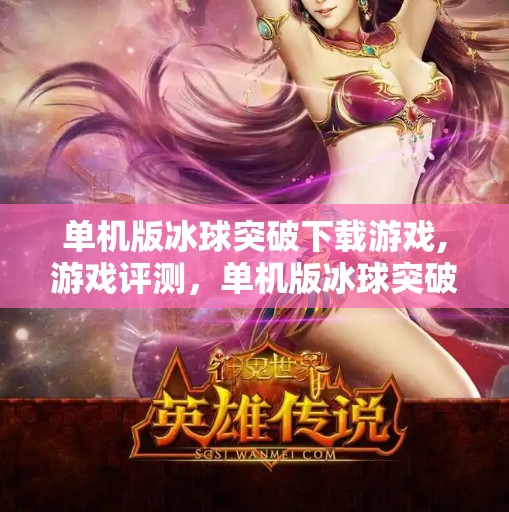 单机版冰球突破下载游戏,游戏评测，单机版冰球突破的全面体验
