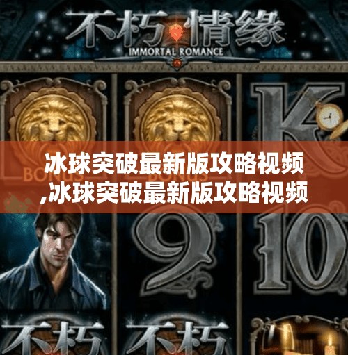冰球突破最新版攻略视频,冰球突破最新版攻略视频