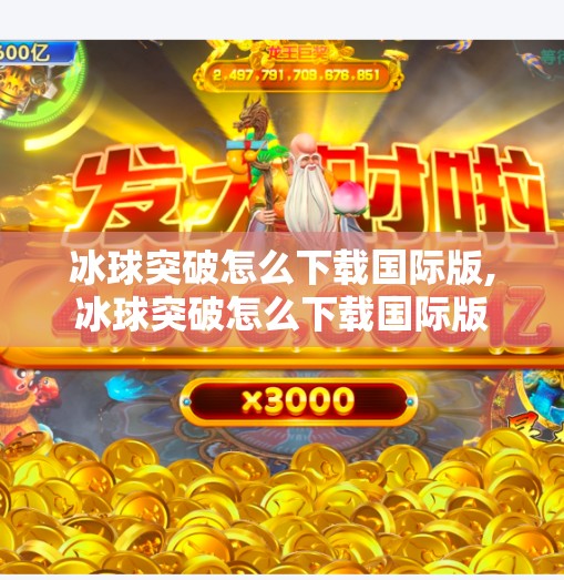 冰球突破怎么下载国际版,冰球突破怎么下载国际版