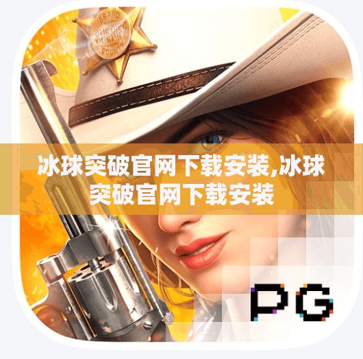 冰球突破官网下载安装,冰球突破官网下载安装