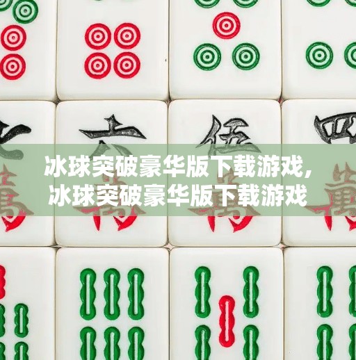 冰球突破豪华版下载游戏,冰球突破豪华版下载游戏