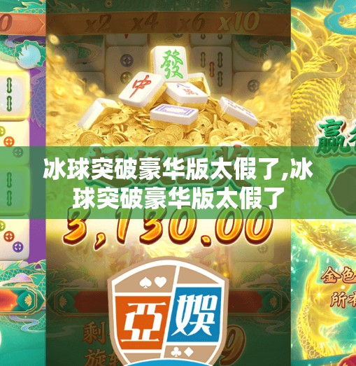 冰球突破豪华版太假了,冰球突破豪华版太假了