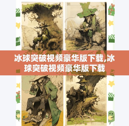 冰球突破视频豪华版下载,冰球突破视频豪华版下载
