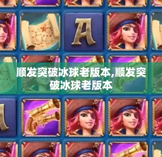 顺发突破冰球老版本,顺发突破冰球老版本
