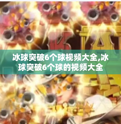 冰球突破6个球视频大全,冰球突破6个球的视频大全