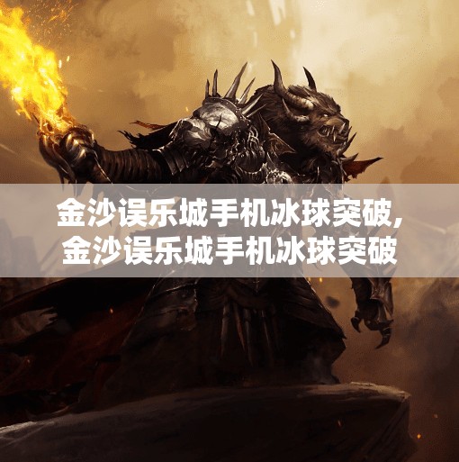 金沙误乐城手机冰球突破,金沙误乐城手机冰球突破
