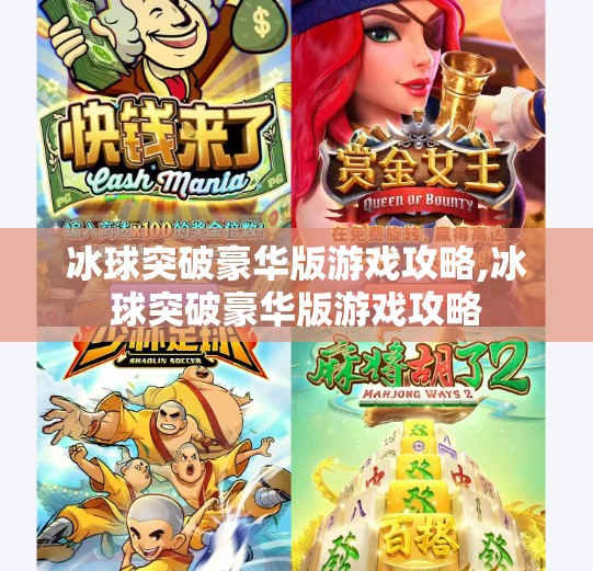 冰球突破豪华版游戏攻略,冰球突破豪华版游戏攻略
