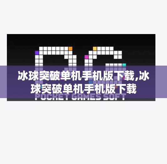 冰球突破单机手机版下载,冰球突破单机手机版下载