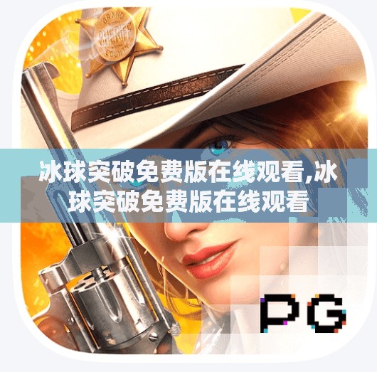 冰球突破免费版在线观看,冰球突破免费版在线观看