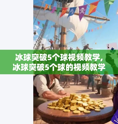 冰球突破5个球视频教学,冰球突破5个球的视频教学