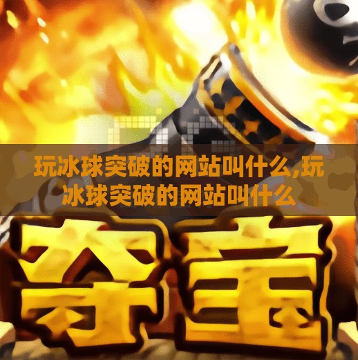 玩冰球突破的网站叫什么,玩冰球突破的网站叫什么