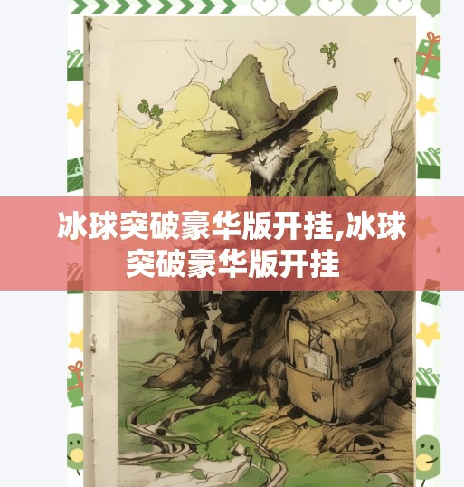 冰球突破豪华版开挂,冰球突破豪华版开挂