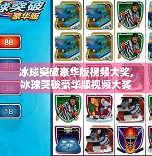 冰球突破豪华版视频大奖,冰球突破豪华版视频大奖