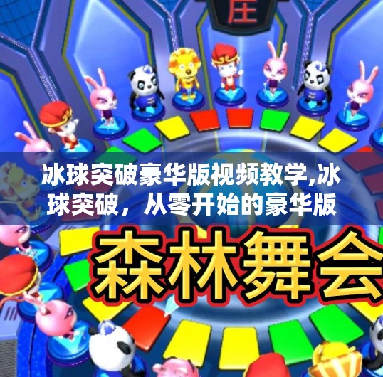 冰球突破豪华版视频教学,冰球突破，从零开始的豪华版视频教程