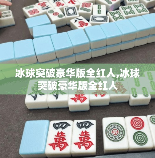 冰球突破豪华版全红人,冰球突破豪华版全红人