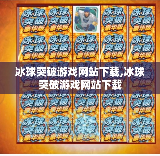 冰球突破游戏网站下载,冰球突破游戏网站下载