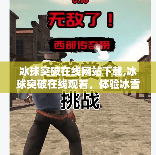 冰球突破在线网站下载,冰球突破在线观看，体验冰雪运动的魅力