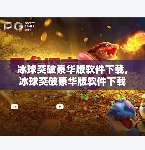 冰球突破豪华版软件下载,冰球突破豪华版软件下载