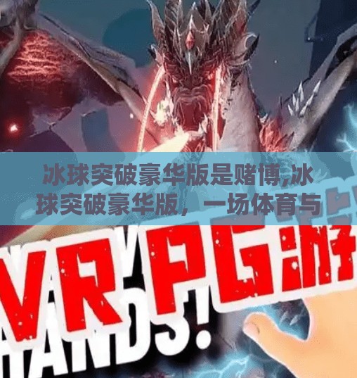 冰球突破豪华版是赌博,冰球突破豪华版，一场体育与娱乐的完美融合