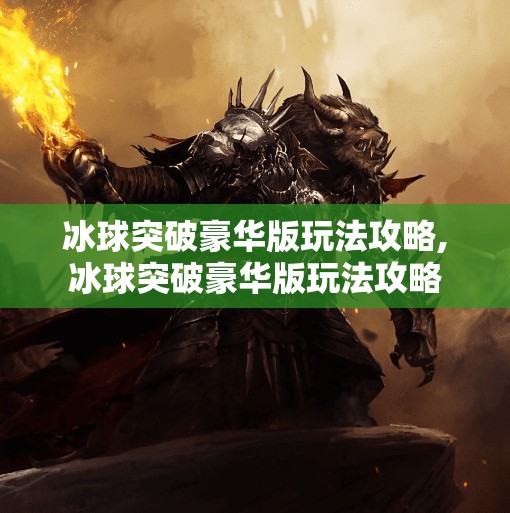 冰球突破豪华版玩法攻略,冰球突破豪华版玩法攻略