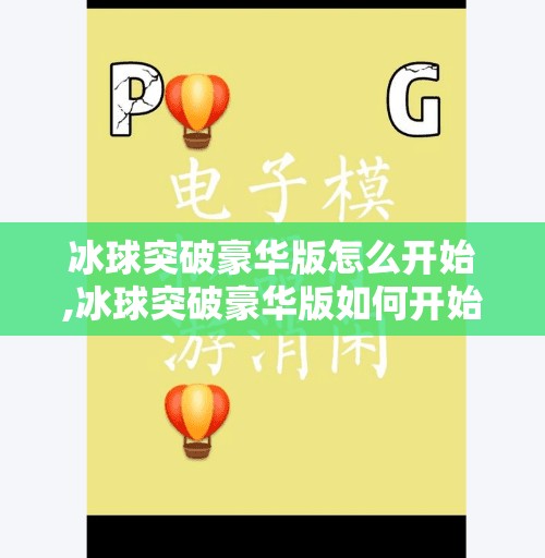 冰球突破豪华版怎么开始,冰球突破豪华版如何开始
