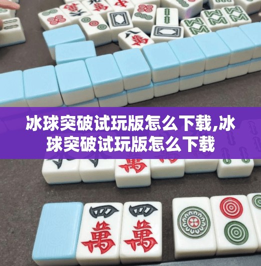 冰球突破试玩版怎么下载,冰球突破试玩版怎么下载
