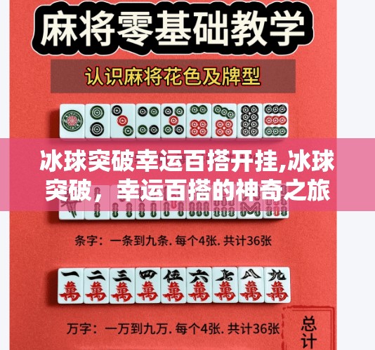 冰球突破幸运百搭开挂,冰球突破，幸运百搭的神奇之旅